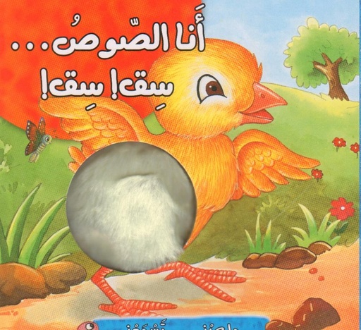 [9789953434483] داعبني تسمعني : أنا الصوص سيق سيق
