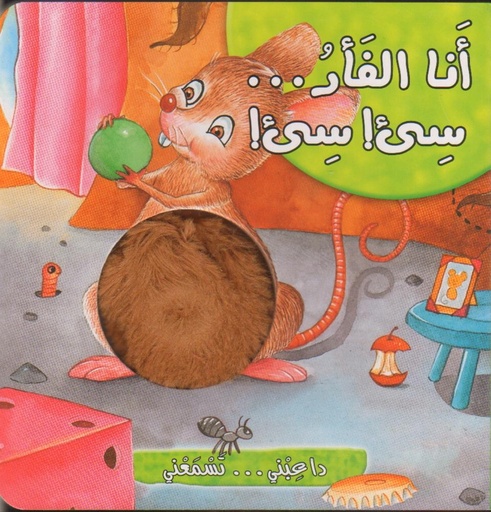 [9789953434469] داعبني تسمعني : أنا الفأر صيء صيء
