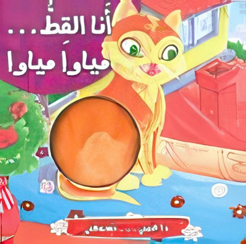 [9789953434452] داعبني تسمعني : أنا القط مياو مياو