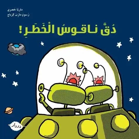 [9789953315133] دق ناقوس الخطر !