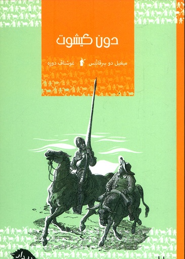 [9789953315270] دون كيشوت