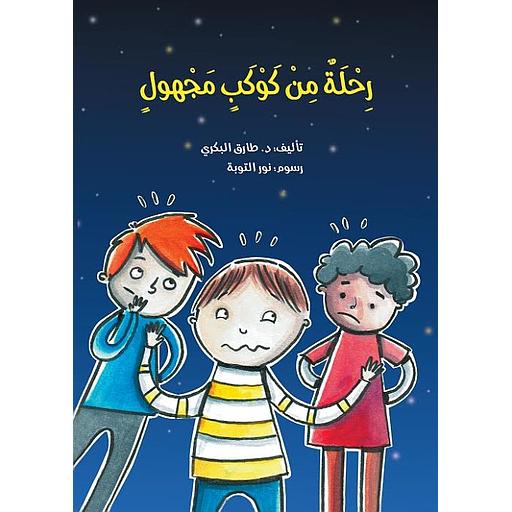 [9786144620335] رحلة من كوكب مجهول