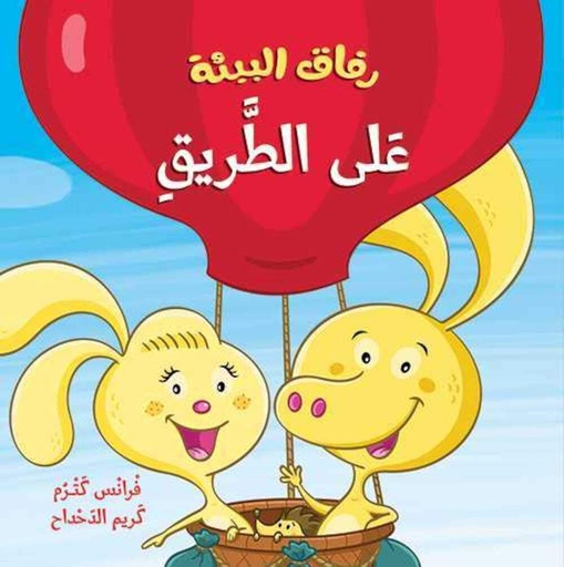 [9789953316512] رفاق البيئة على الطريق