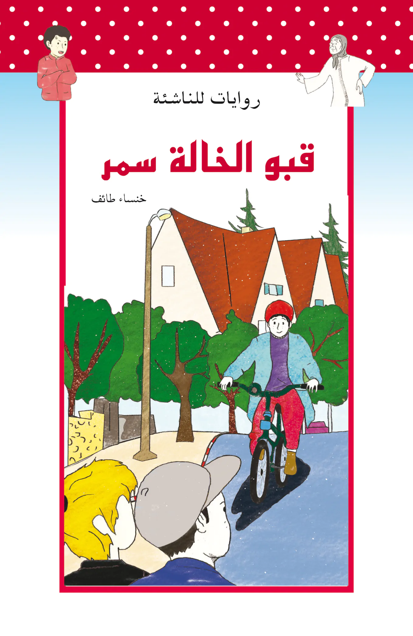 [9789954643341] روايات للناشئة : قبو الخالة سمر