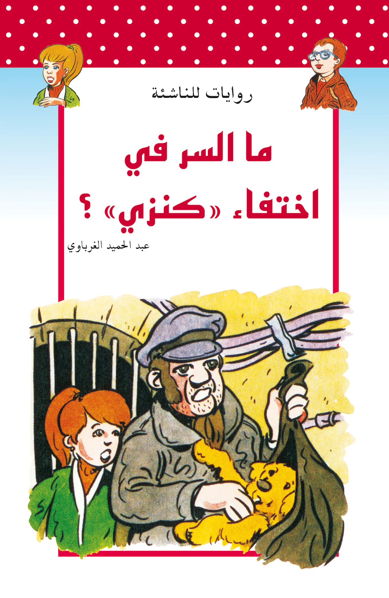 [9789954132302] روايات للناشئة : ما السر في اختفاء كنزي؟
