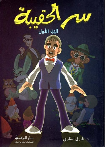 [9789953459028] سر الحقيبة  ج 1