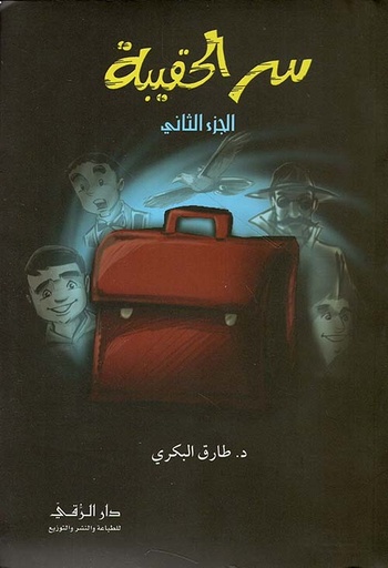 [9789953504889] سر الحقيبة  ج 2