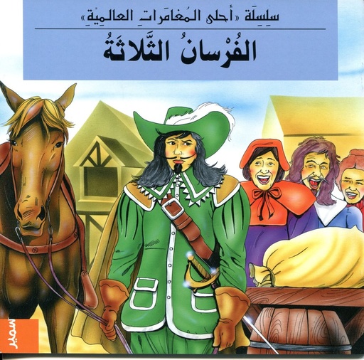 [9789953208206] سلسلة احلى المغامرات العالمية الفرسان الثلاثة