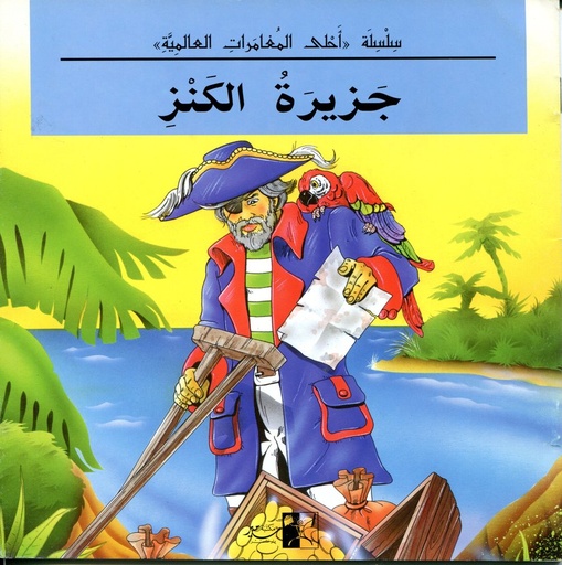 [9789953208060] سلسلة احلى المغامرات العالمية جزيرة الكنز