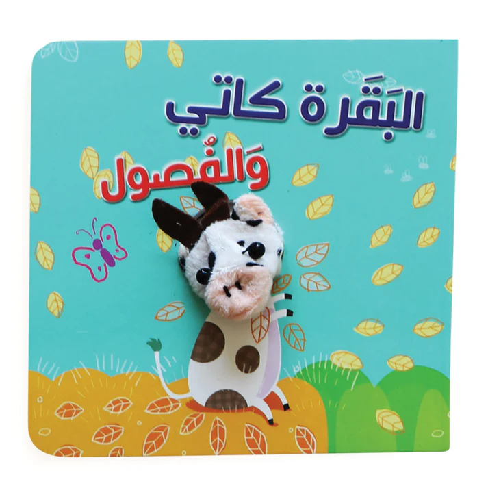 [9789953691657] سلسلة العيون المتحركة : البقرة كاتي
