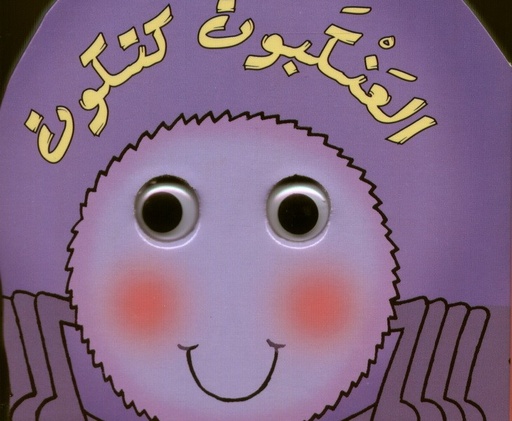[9789953691671] سلسلة العيون المتحركة : العنكبوت كتكوت