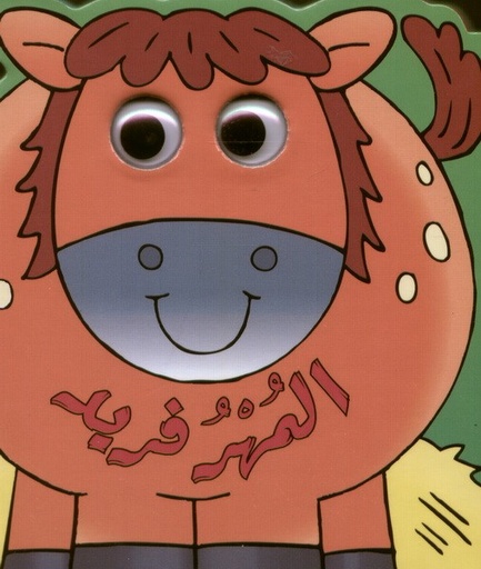 [9789953691640] سلسلة العيون المتحركة : المهر فريد