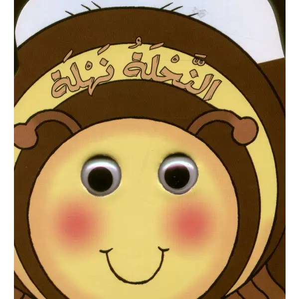 [9789953691664] سلسلة العيون المتحركة : النحلة نهلة
