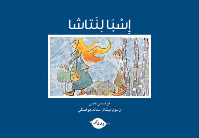 [9789953315225] سلسلة زاوية المطالعة إسبا لنتاش