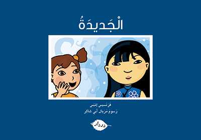 [9789953315218] سلسلة زاوية المطالعة الجديدة