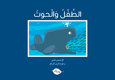 [9789953315232] سلسلة زاوية المطالعة الطفل و الحوت