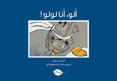 [9789953315171] سلسلة زاوية المطالعة ألو أنا لولو