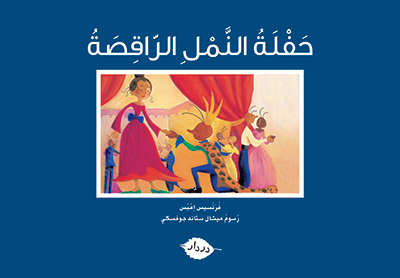 [9789953315164] سلسلة زاوية المطالعة حفلة النمل الراقصة