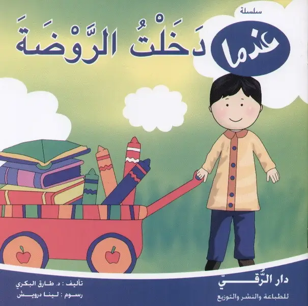 [9789953504926] سلسلة عندما دخلت الروضة