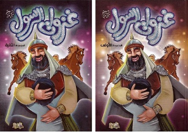 [00127] سلسلة غزوات الرسول