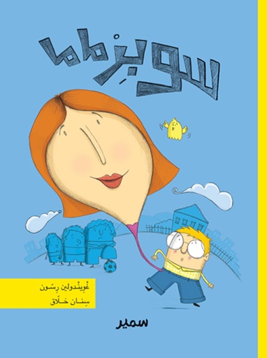 [9789953313825] سوبرماما