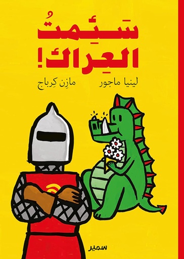 [9789953314587] سئمت العراك
