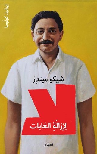 [9789953318653] شيكو ميندِز لا لِازالَةِ الغابات