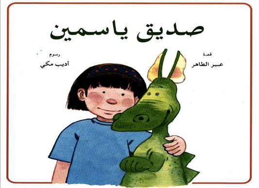 [9789957852153] صديق ياسمين