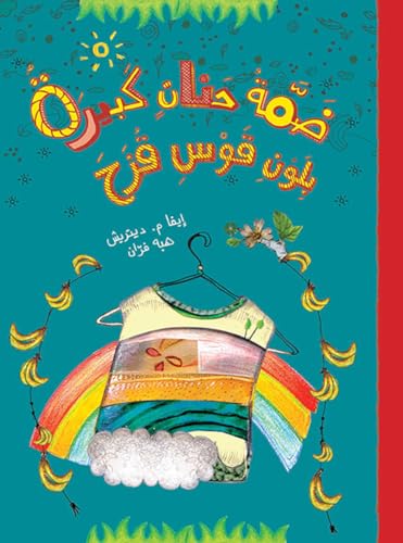 [9789953313139] ضمّة حنان كبيرة