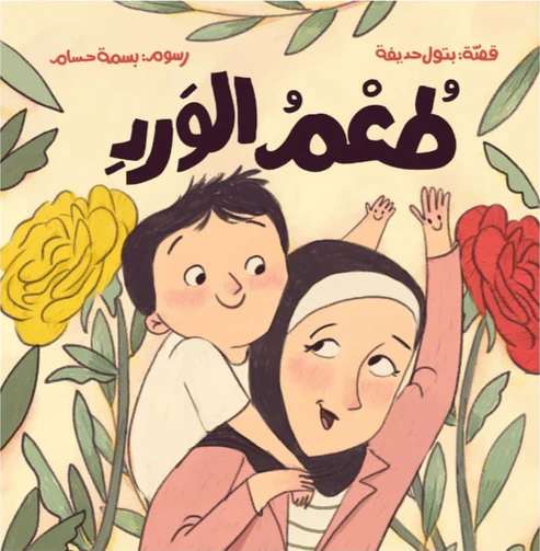 [9786259958385] طعم الورد