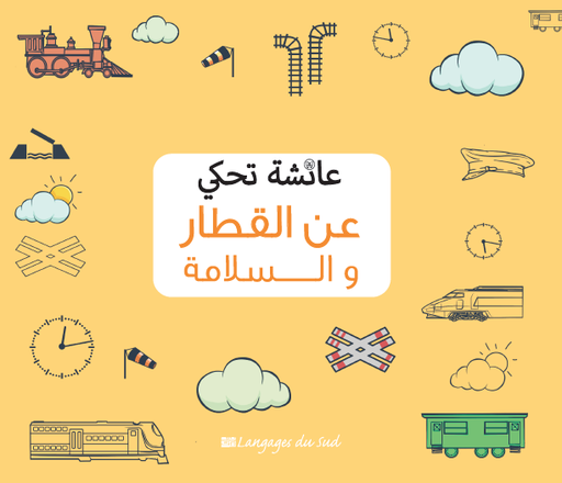 [9789954695043] عائشة تحكي عن القطار والسلامة
