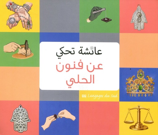 [9789954695142] عائشة تحكي عن فنون الحلي