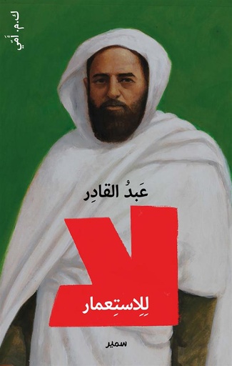 [9789953318646] عبد القادر لا للاستعمار