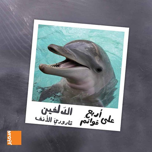 [9789953315058] على أربع قوائم االدلفين قاروري الأنف
