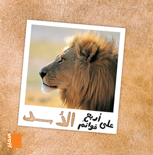 [9789953311258] على أربع قوائم الأسد