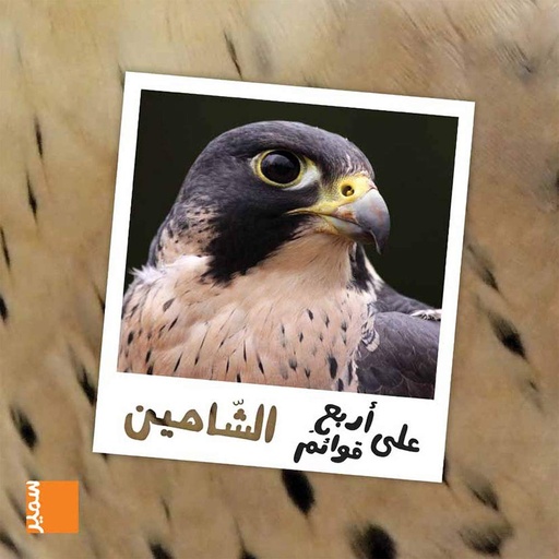 [9789953315041] على أربع قوائم الشاهين
