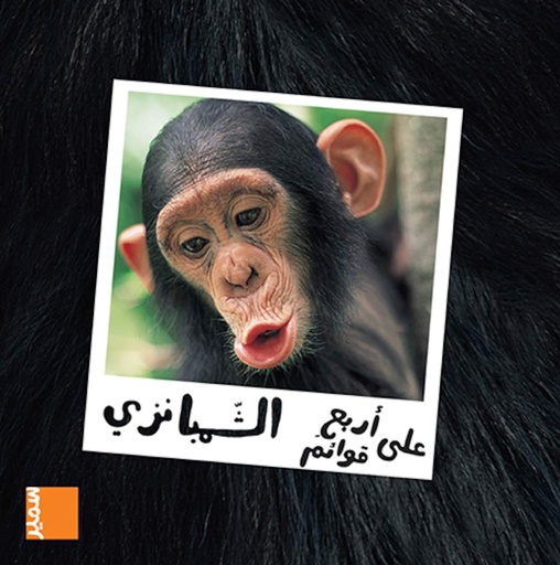 [9789953312149] على أربع قوائم الشمبانزي