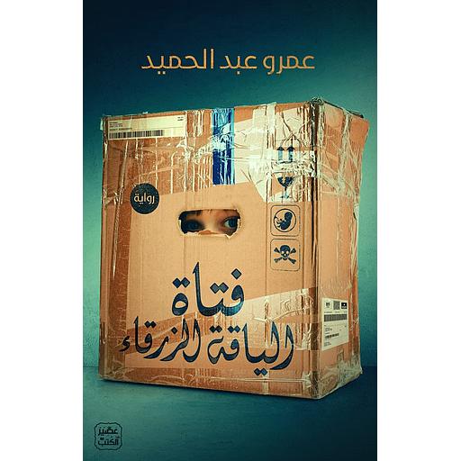 [9789776902114] فتاة الياقة الزرقاء