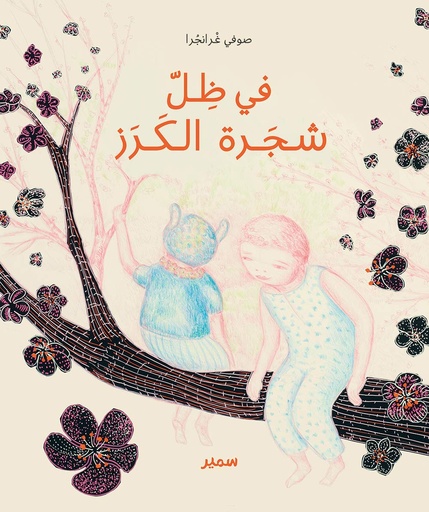 [9786144435489] في ظل شجرة الكرز : كتب مصورة