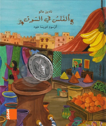 [9789953316352] في مهب الريح الفلس في السوق