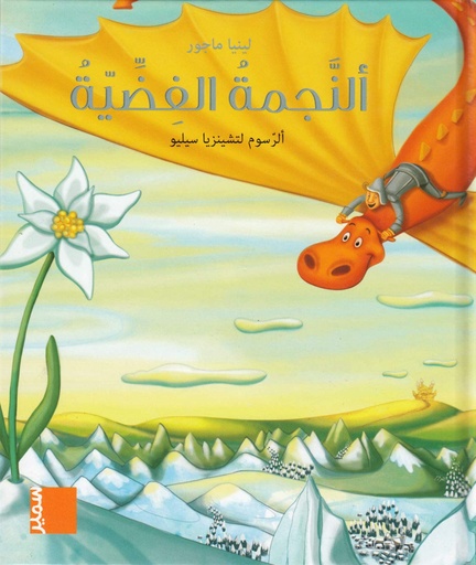 [9789953316345] في مهب الريح النجمة الفضية