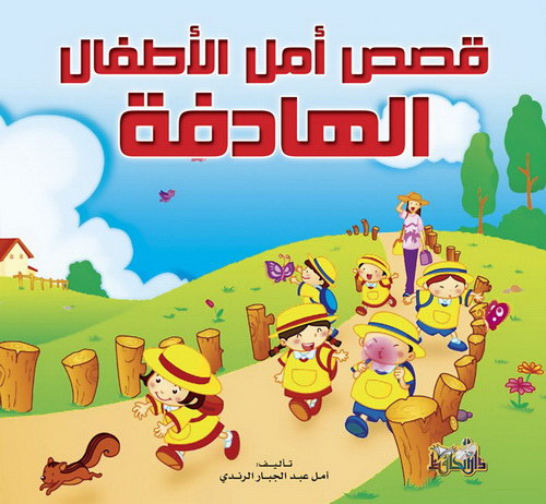 [9789933143503] قصص أمل الأطفال الهادفة