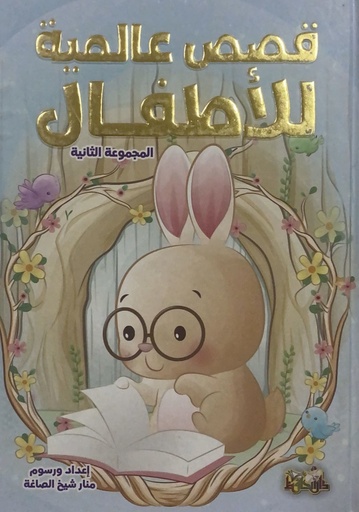 [9789933140731] قصص عالمية للأطفال   المجموعة الثانية