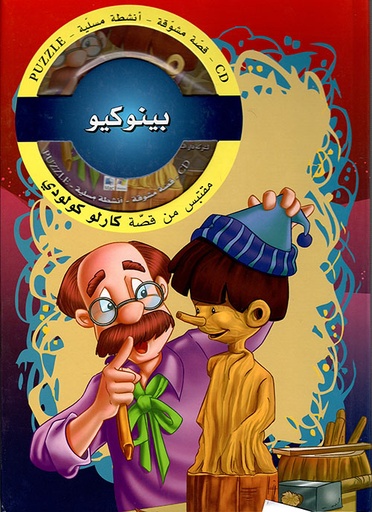 [9786144055632] قصص مشوقة   بينوكيو مع قرص