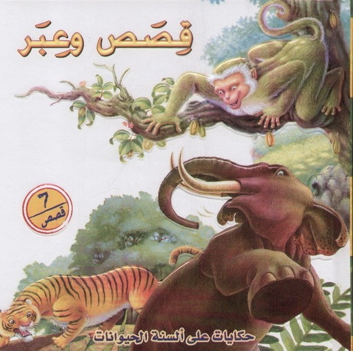 [9789953693941] قصص و عبر 7 قصص