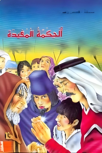 [9789953209715] قصص وعبر الحكمة المفيدة