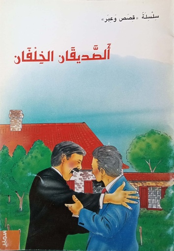 [9789953311777] قصص وعبر الصديقان الخلفان