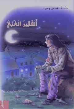 [9789953310039] قصص وعبر الفقير الغني