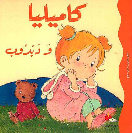 [9789953690599] كاميليا و دبدوب مع قرص