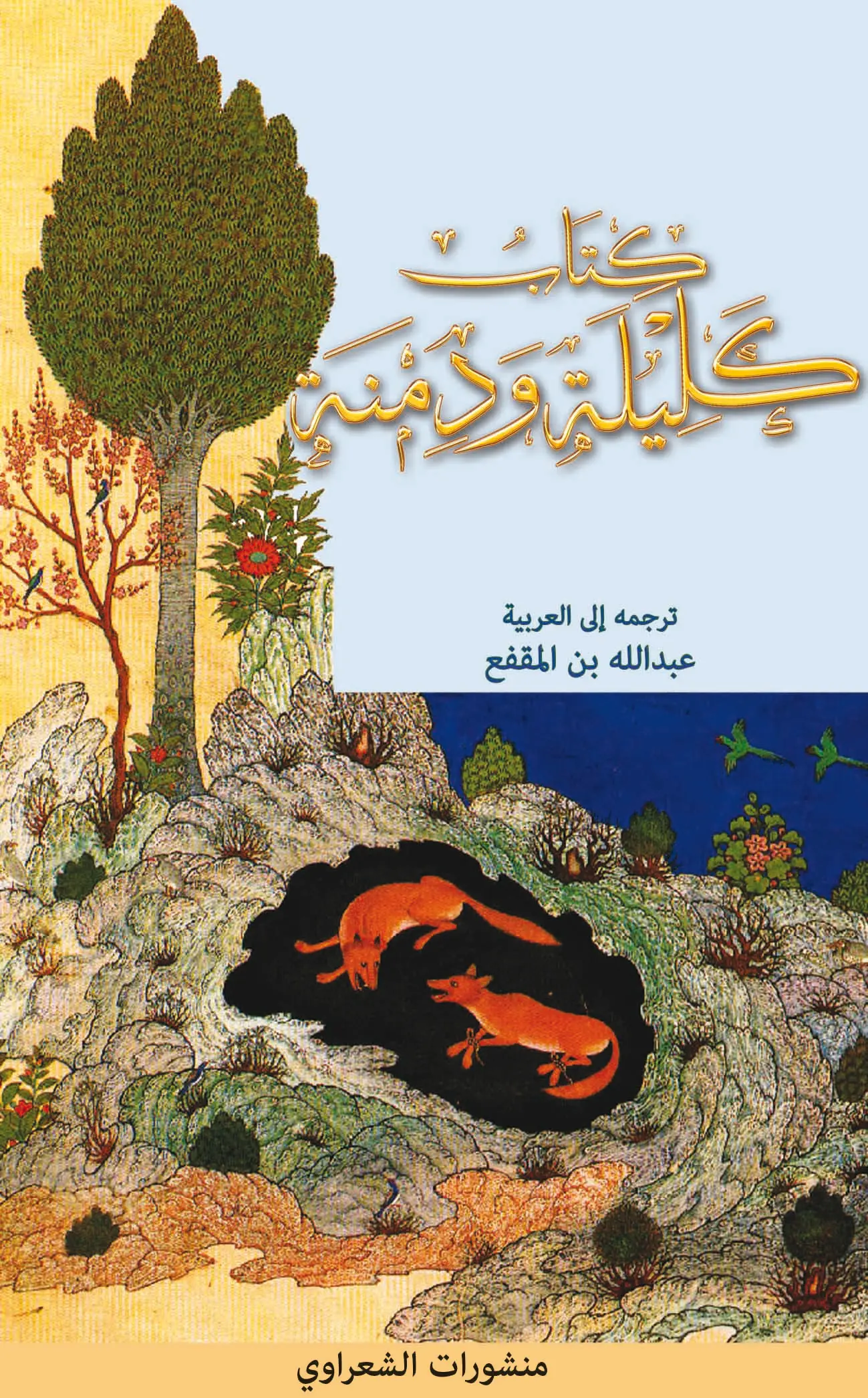 [9789954134894] كتاب كليلة ودمنة